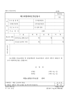 해고제한예외인정신청서